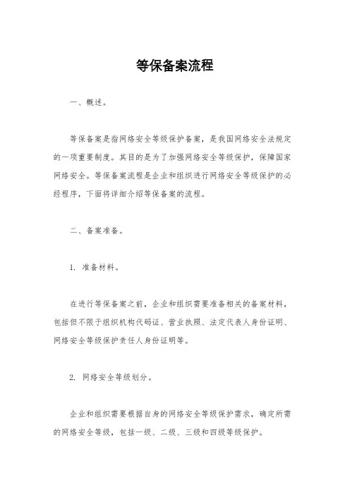 等保备案流程