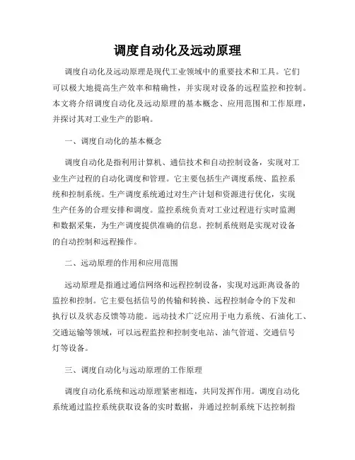 调度自动化及远动原理