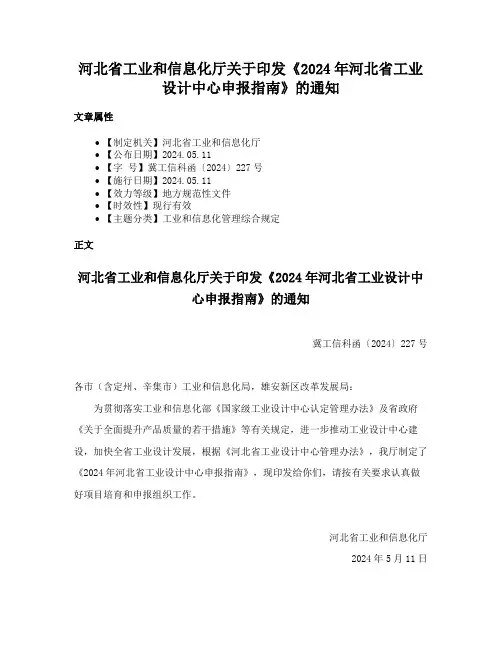 河北省工业和信息化厅关于印发《2024年河北省工业设计中心申报指南》的通知