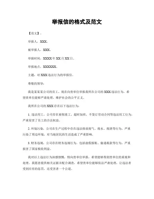 举报信的格式及范文