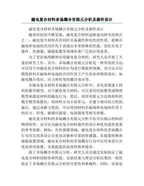 磁电复合材料多场耦合有限元分析及器件设计