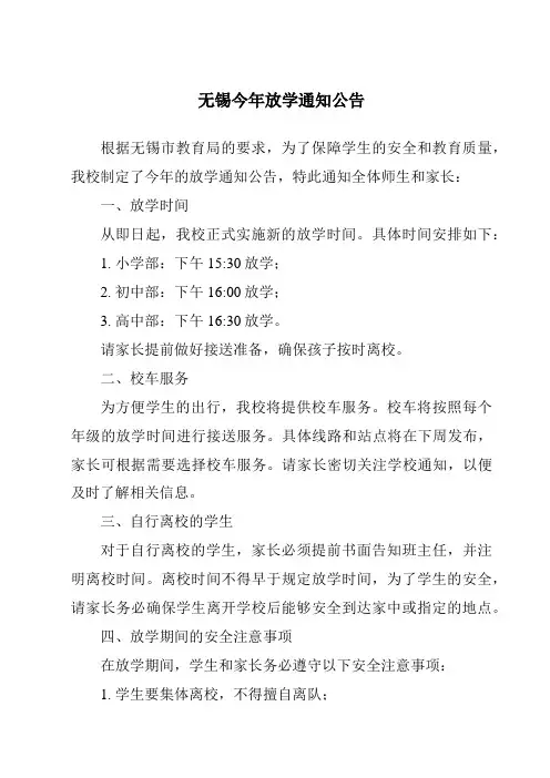 无锡今年放学通知公告