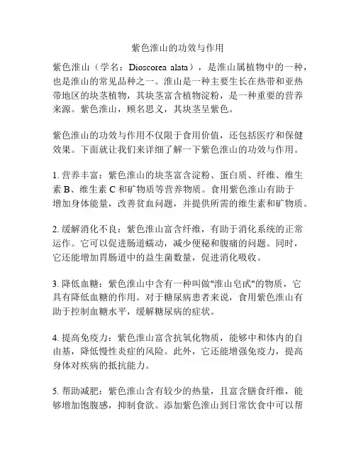 紫色淮山的功效与作用