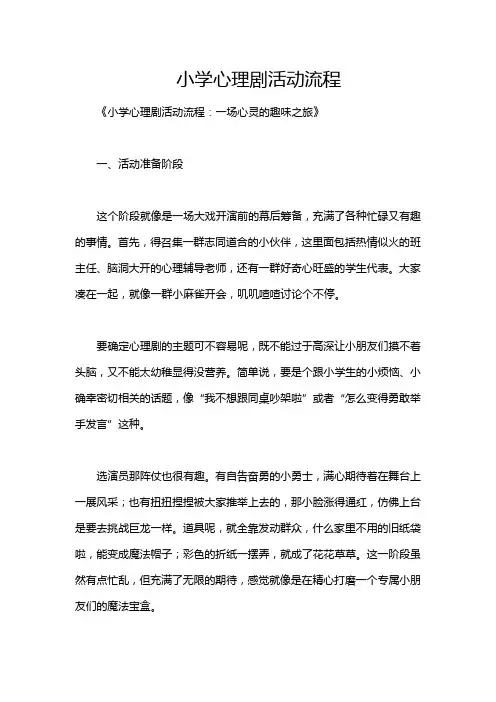 小学心理剧活动流程