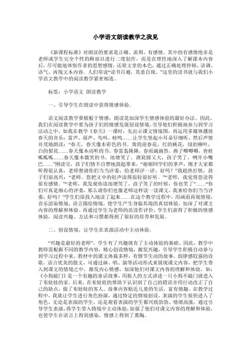 小学语文朗读教学之我见