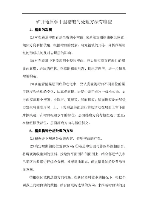 矿井地质学中型褶皱的处理方法有哪些