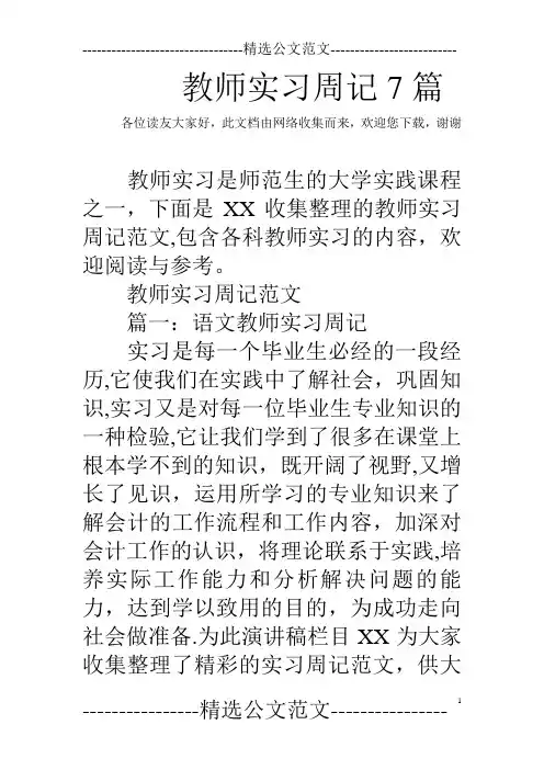 教师实习周记7篇