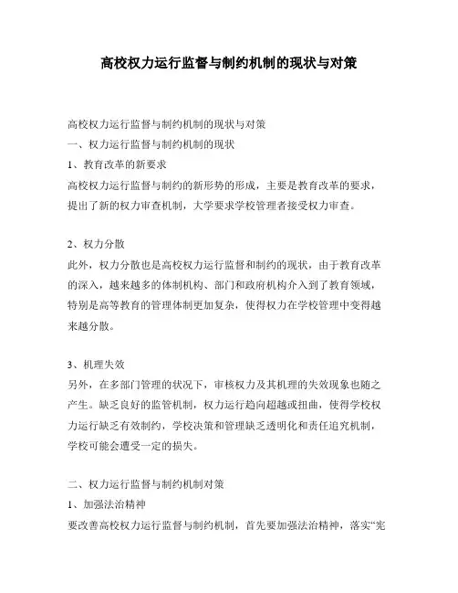 高校权力运行监督与制约机制的现状与对策