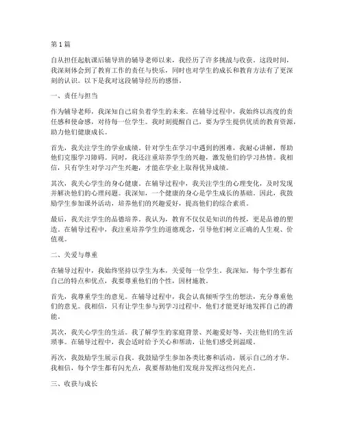 起航课后辅导心得体会感悟(3篇)