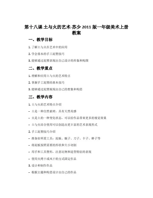 第十八课 土与火的艺术-苏少2011版一年级美术上册教案