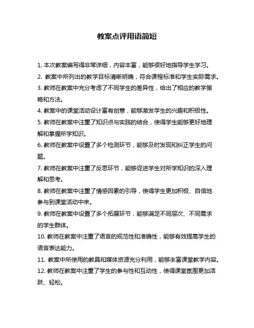 教案点评用语简短