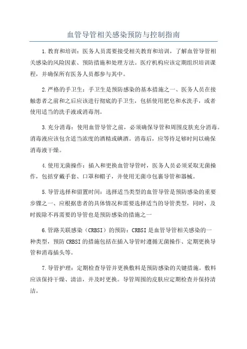 血管导管相关感染预防与控制指南