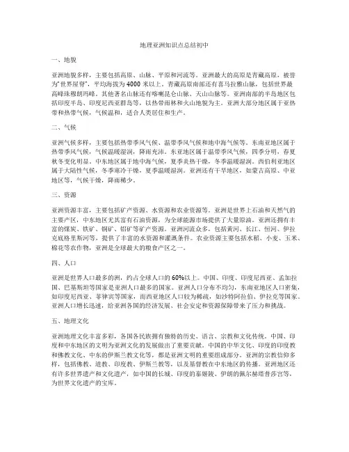 地理亚洲知识点总结初中
