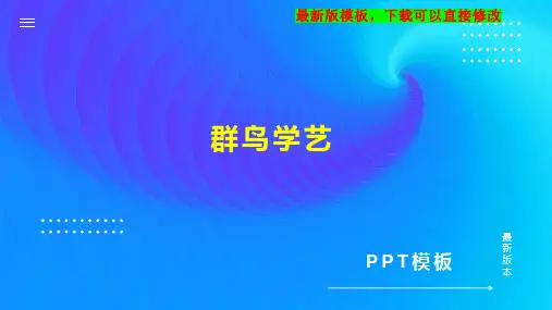群鸟学艺 小学三年级语文教案PPT模板下载