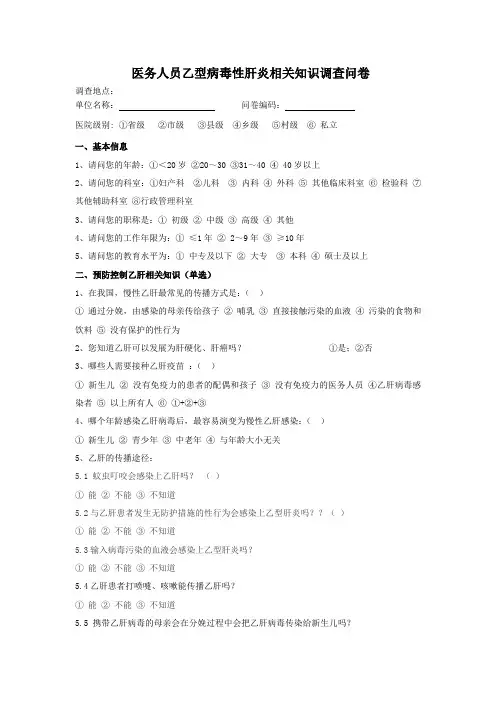 最新 乙型病毒性肝炎相关知识调查问卷