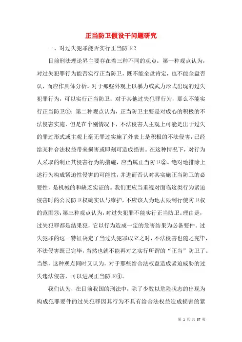 正当防卫若干问题研究