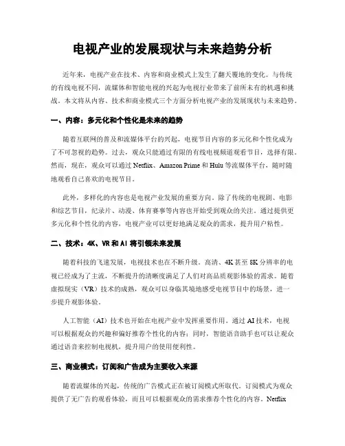 电视产业的发展现状与未来趋势分析