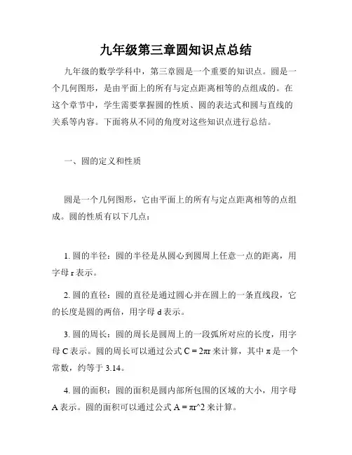 九年级第三章圆知识点总结