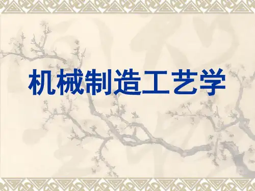 机械制造工艺学课件-第一章--绪论-机械制造工艺学