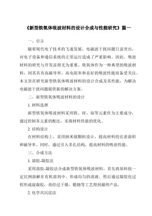 《新型铁氧体吸波材料的设计合成与性能研究》范文