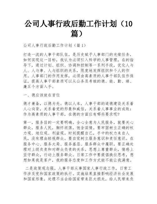 公司人事行政后勤工作计划(10篇)