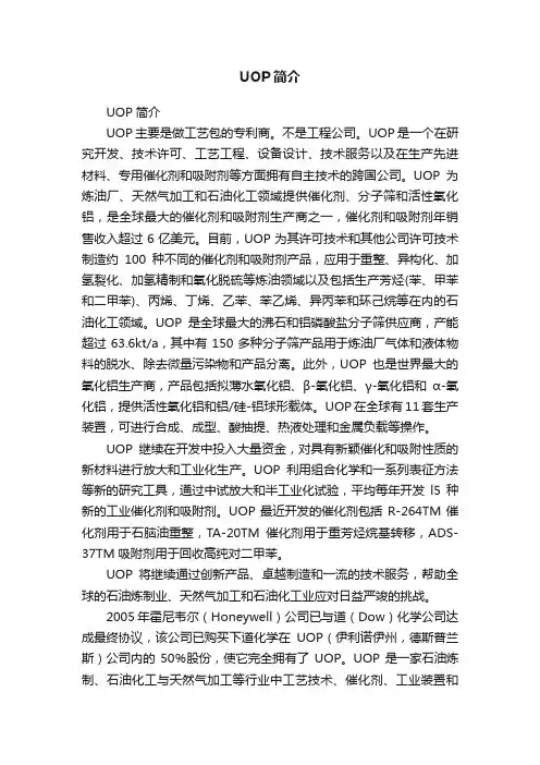 UOP简介