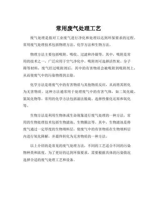 常用废气处理工艺