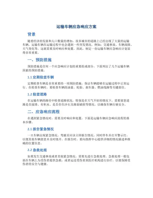 运输车辆应急响应方案