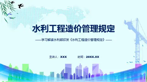 水利工程造价管理规定内容PPT课件