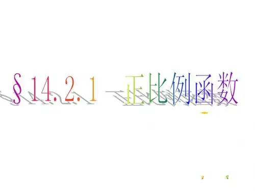 正比例函数课件