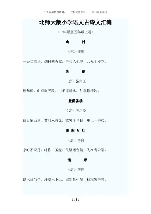北师大版小学语文古诗文汇编