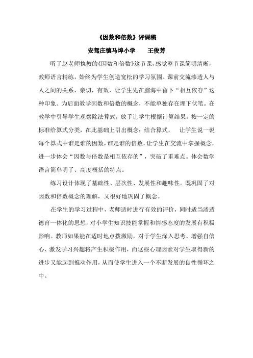 《因数与倍数》评课稿—安驾庄镇马埠小学—王俊芳