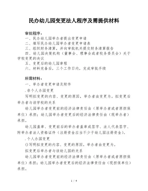 民办幼儿园变更法人程序及需提供材料