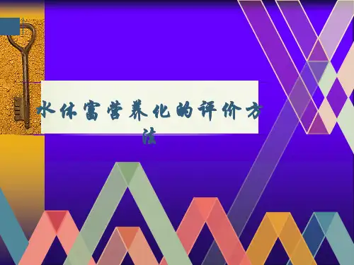 水体富营养化评价方法