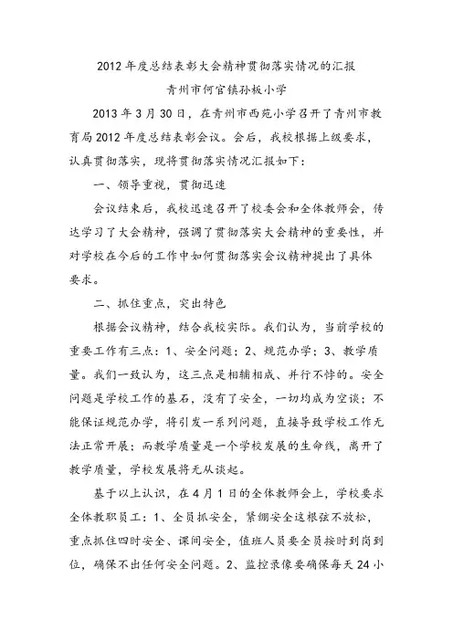 2012年度总结表彰大会精神贯彻落实情况的汇报