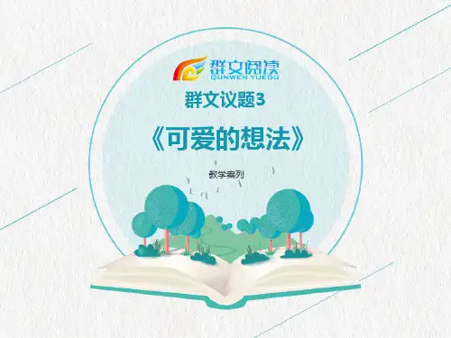 部编版二年级语文上册群文阅读教学案例《可爱的想法》
