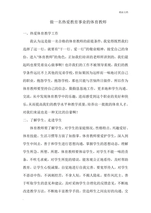 怎样才能作一名合格的体育教师