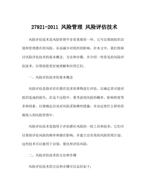 27921-2011 风险管理 风险评估技术