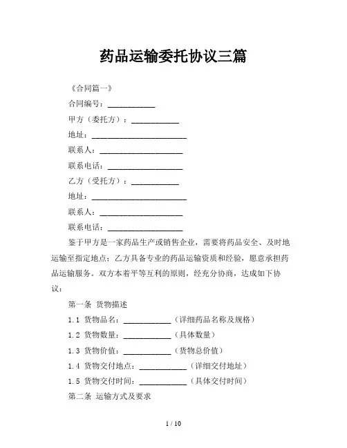 药品运输委托协议三篇