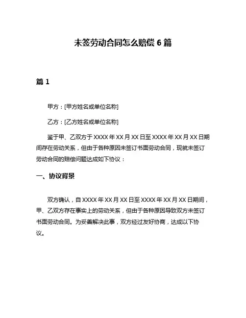 未签劳动合同怎么赔偿6篇