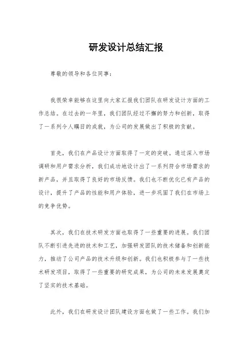 研发设计总结汇报