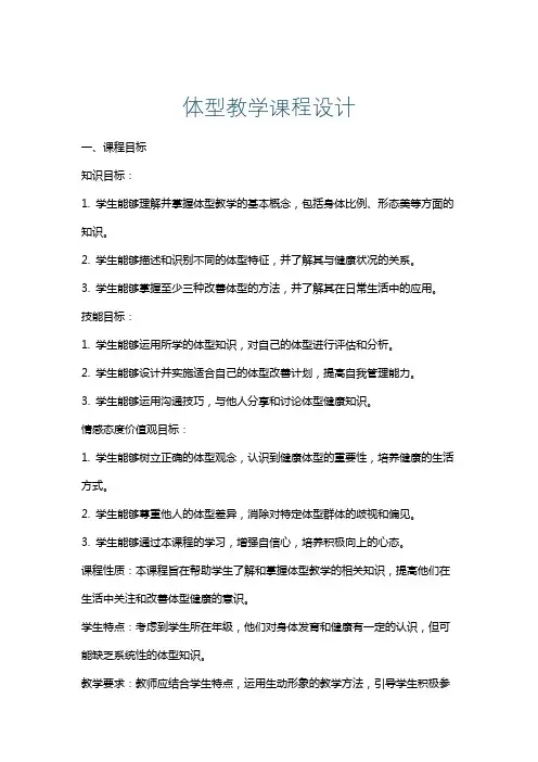 体型教学课程设计