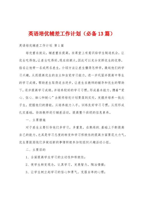 英语培优辅差工作计划(必备13篇)