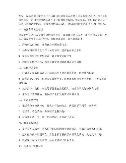 幼儿园伙食建议发言稿范文