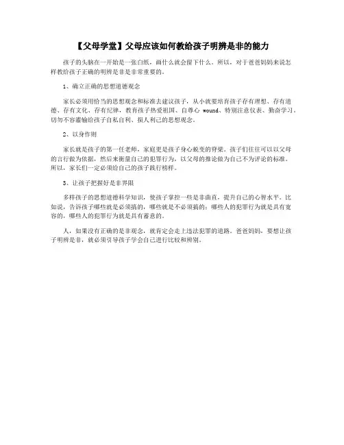 【父母学堂】父母应该如何教给孩子明辨是非的能力
