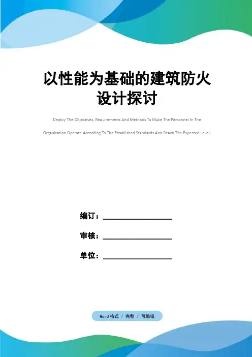 以性能为基础的建筑防火设计探讨