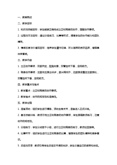 掌握小学体育课《立正·稍息》教案的教学要点,提升课堂教学效率