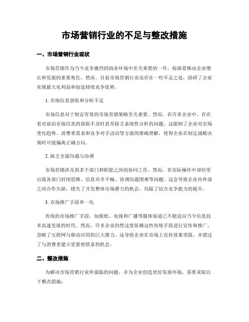 市场营销行业的不足与整改措施