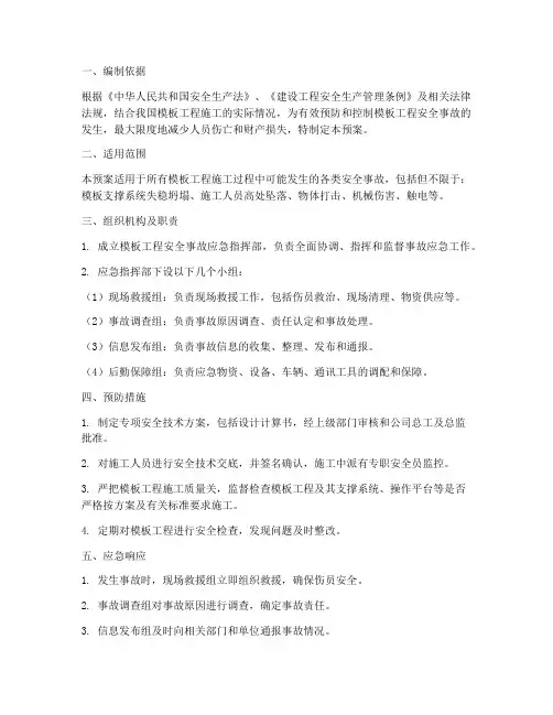 模板工程应急预案
