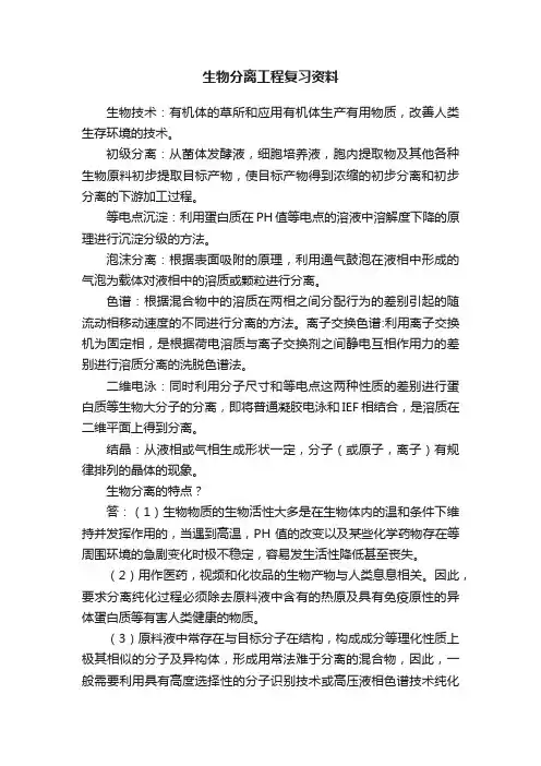 生物分离工程复习资料